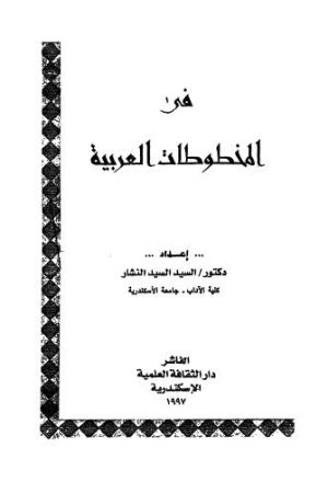 في المخطوطات العربية - النشار