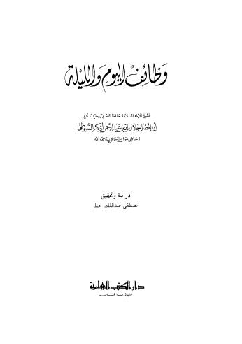 وظائف اليوم والليلة - السوطي - ت عطا - ط العلمية