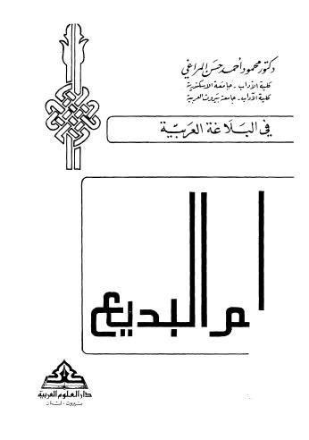 تحميل كتاب في البلاغة العربية علم البديع ل محمود احمد حسن المراغي Pdf