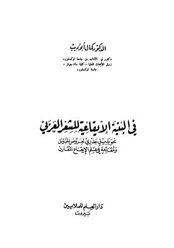 في البنية الايقاعية للشعر العربي