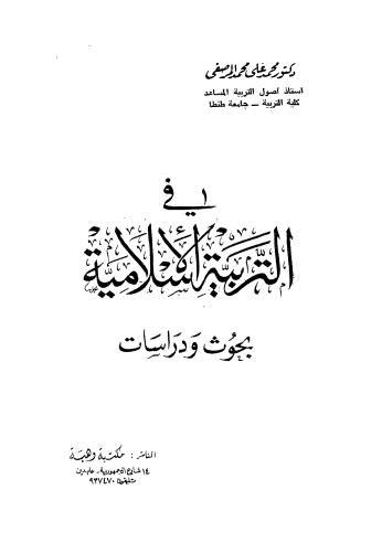 في التربية الاسلامية