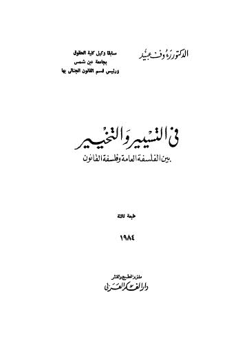 في التسيير والتخيير