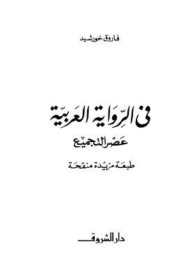 في الرواية العربية عصر التجميع