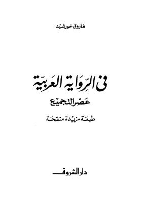 فى الرواية العربية عصر التجميع