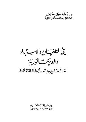 في الطغيان والاستبداد والديكتاتورية