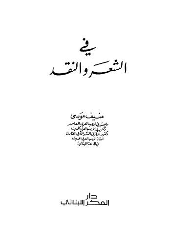 في الشعر والنقد