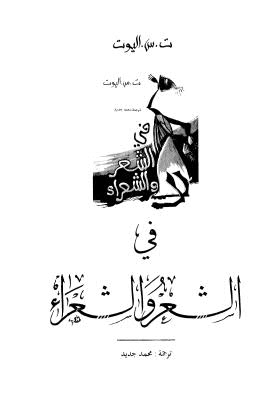 في الشعر والشعراء