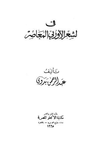 في الشعر الاوربي المعاصر