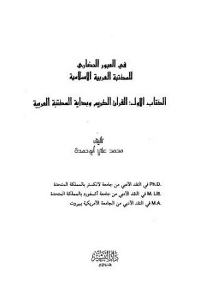 في العبور الحضاري للمكتبة العربية الاسلامية - ج1