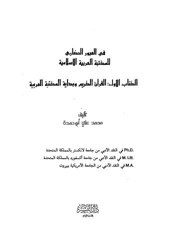 في العبور الحضاري للمكتبة العربية الاسلامية - ج1