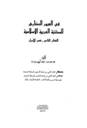 في العبور الحضاري للمكتبة العربية الاسلامية - ج2