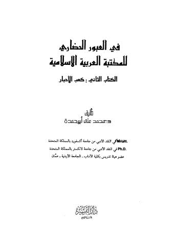 في العبور الحضاري للمكتبة العربية الاسلامية - ج2