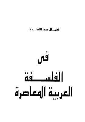 في الفلسفة العربية المعاصرة