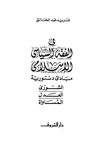 فى الفقه الاسلامى مبادئ دستورية الشورى العدل المساواة