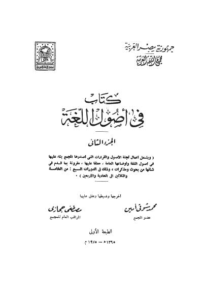 في اصول اللغة - ج 2