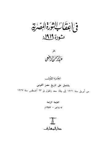 في اعقاب الثورة المصرية - الرافعي - ج 1