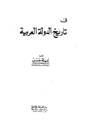 في تاريخ الدولة العربية - حسن