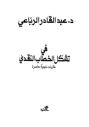 في تشكل الخطاب النقدي - الرباعي