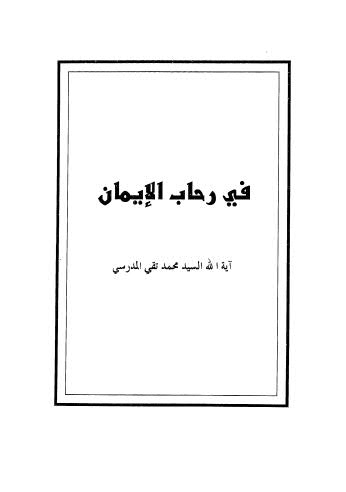 في رحاب الايمان