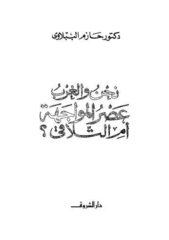 نحن والغرب عصر المواجهة أم التلاقى؟