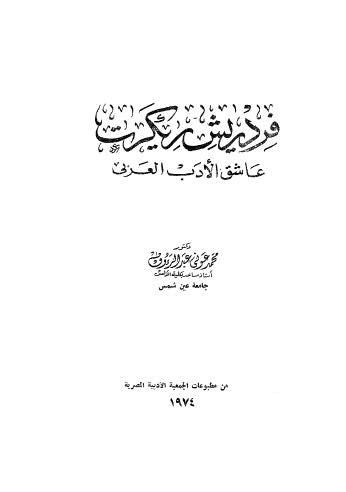 فرديش ريكرت عاشق الادب العربي