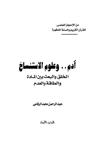 آدم وعلوم الإستنساخ الخلق والبعث بين المادة والطاقة  والعدم