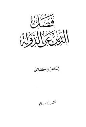 فصل الدين عن الدولة - الكيلاني - ط المكتب الإسلامي
