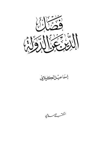 فصل الدين عن الدولة - الكيلاني - ط المكتب الإسلامي
