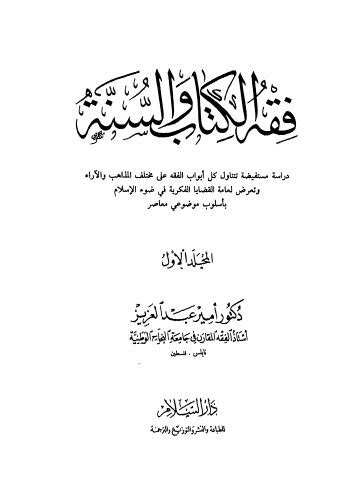 فقه الكتاب والسنة - ج 1