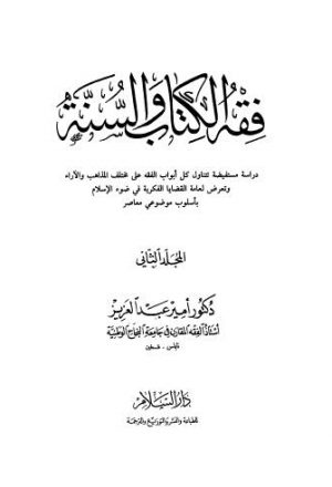 فقه الكتاب والسنة - ج 2
