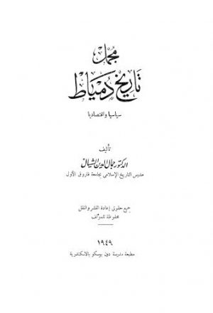 أخبار الدول وآثار الأول في التاريخ المجلد الثاني By أحمد بن يوسف القرماني