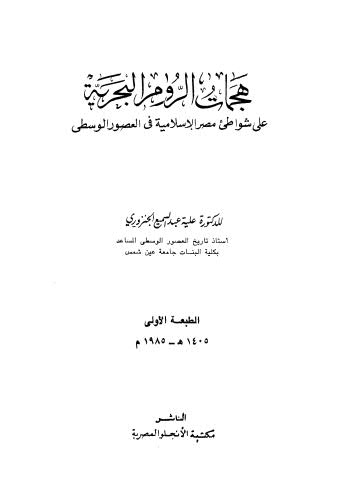 هجمات الروم البحرية على شواطئ مصر الاسلامية فى العصور الوسطى