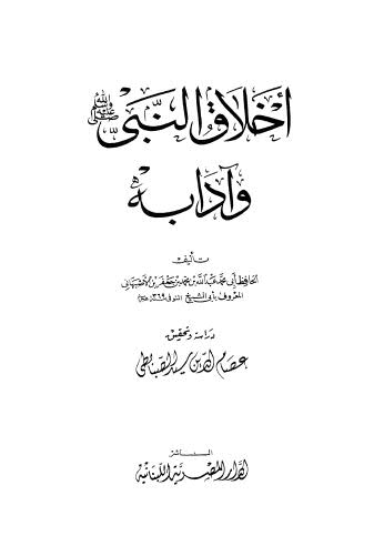 أخلاق النبي صلى الله عليه وسلم وآدابه - أبو الشيخ - ت الصبابطي