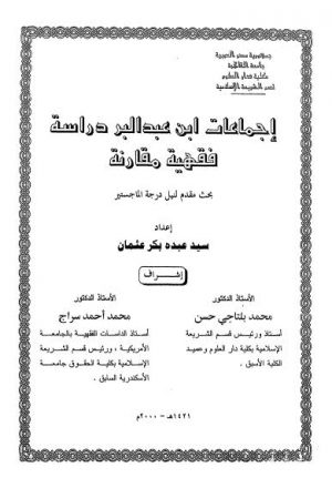 إجماعات ابن عبد البر دراسة فقهية مقارنة - بحث مقدم لنيل درجة الماجستير