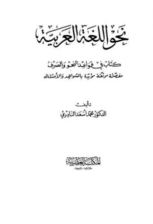 نحو اللغة العربية كتاب النحو والصرف - النادري
