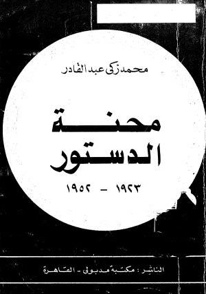 محنة الدستور - عبد القادر