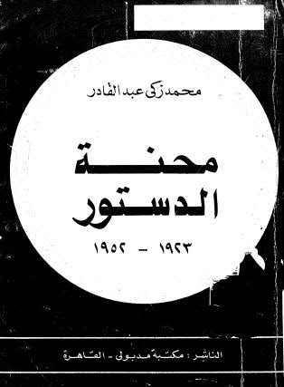 محنة الدستور - عبد القادر