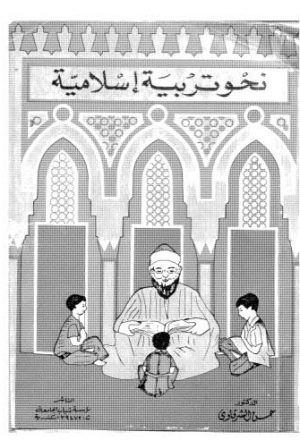 نحو تربية اسلامية