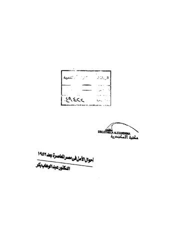 أحوال الأمن في مصر المعاصرة - بكر