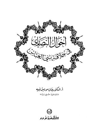 أحوال النصارى في خلافة بني العباس