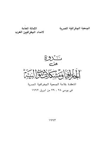 ندوة عن الجغرافيا ومشكلات تلوث البيئة