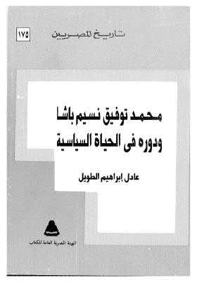 محمد توفيق نسيم باشا ودورة بالحياة السياسية