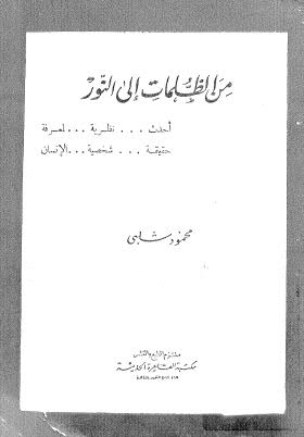 من الظلمات الى النور - شلبي