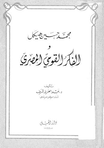 محمد حسين هيكل والفكر القومي المصري