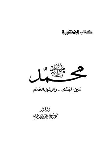 محمد صلى الله عليه وسلم نبي الهدى والرسول الخاتم