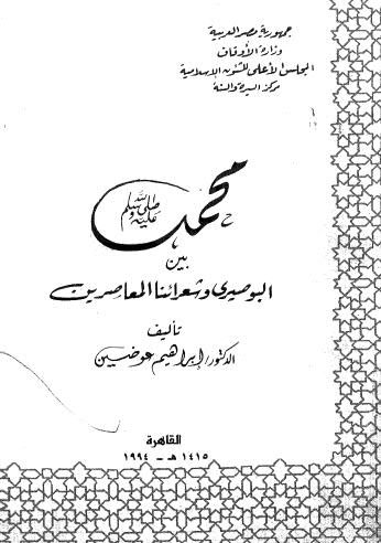 محمد صلى الله عليه وسلم بين البوصيري وشعرائنا المعاصرين