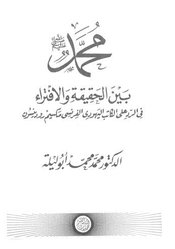 محمد صلى الله عليه وسلم بين الحقيقة والافتراء