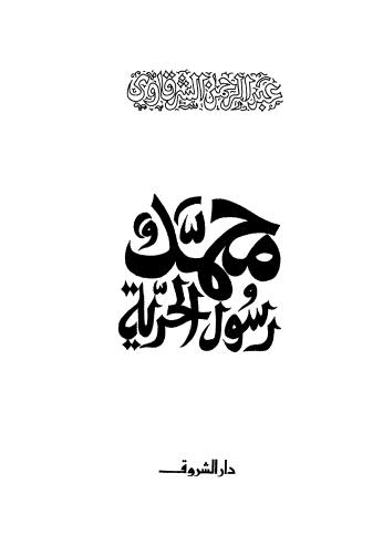 محمد صلى الله عليه وسلم رسول الحرية