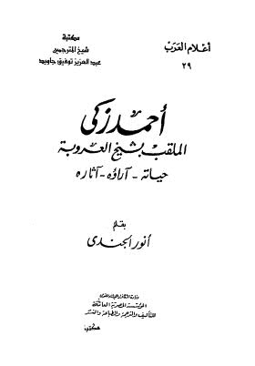 أحمد زكي الملقب بشيخ العروبة حياته آراؤه آثاره - الجندي