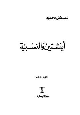 أينشتين والنسبية - محمود